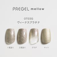 PREGEL メロウ 3g PG-MEOT03G ヴィーナスプラチナ