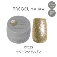 PREGEL メロウ 3g PG-MEOT02G サターンシャンパン