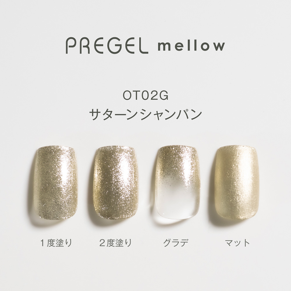 PREGEL メロウ 3g PG-MEOT02G サターンシャンパン