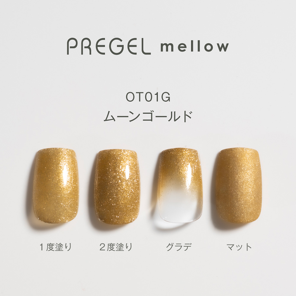 PREGEL メロウ 3g PG-MEOT01G ムーンゴールド