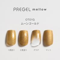PREGEL メロウ 3g PG-MEOT01G ムーンゴールド