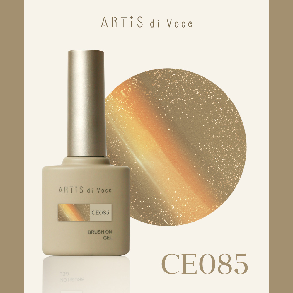 ARTIS di Voce ブラッシュオンカラージェル 8g CE085