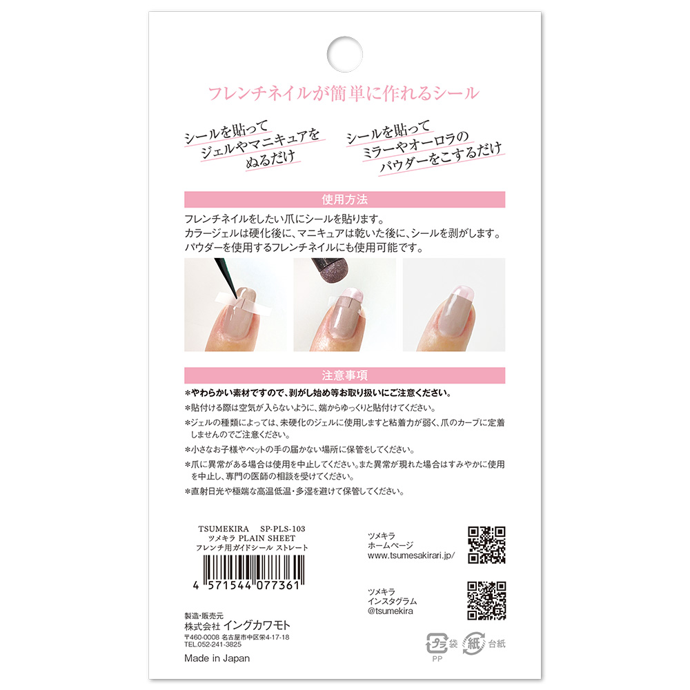 ツメキラ プレインシート フレンチ用ガイドシール ストレート SP-PLS-103