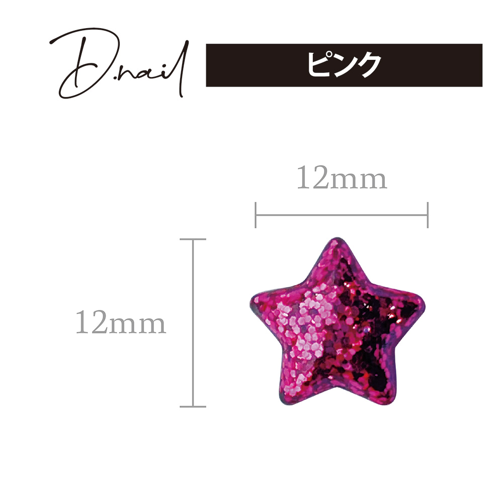 D.nail ラメパーツスター 12×12mm 10P ピンク #6829