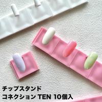 KiraNail チップスタンド コネクション テン ホワイト 10個入 TS-COT-WHI