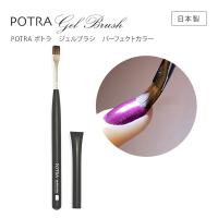 ■グレースジェル POTRA ジェルブラシ ABGBR11 パーフェクトカラー