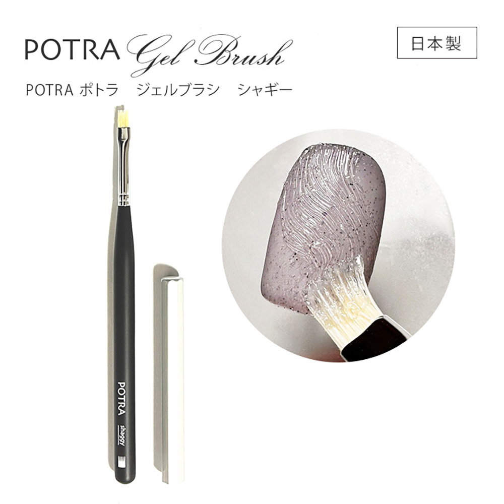 ■グレースジェル POTRA ジェルブラシ ABGBR09 シャギー