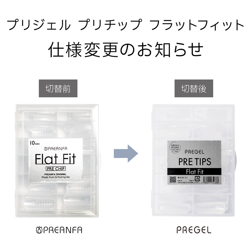 PREGEL プリチップ フラットフィット PCP-FLTFT