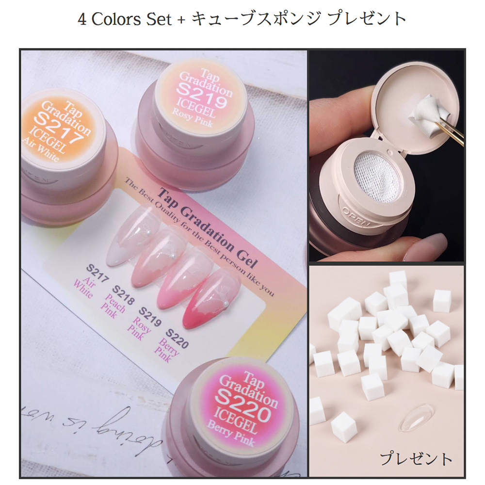 ICE GEL ABLACK タップグラデーションジェル 2g×4色セット