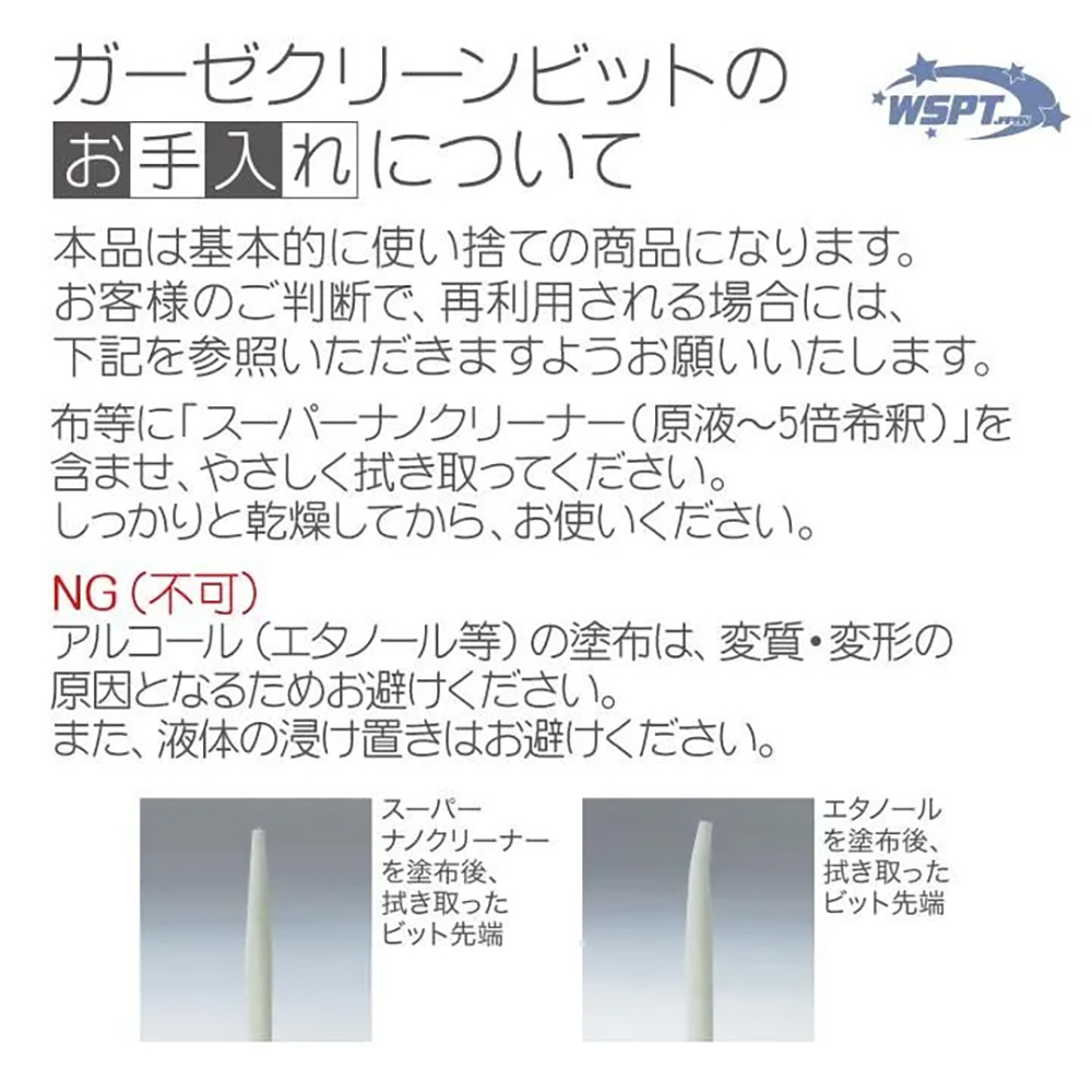 WSPT JAPAN ガーゼクリーンビット 5本セット BO81046