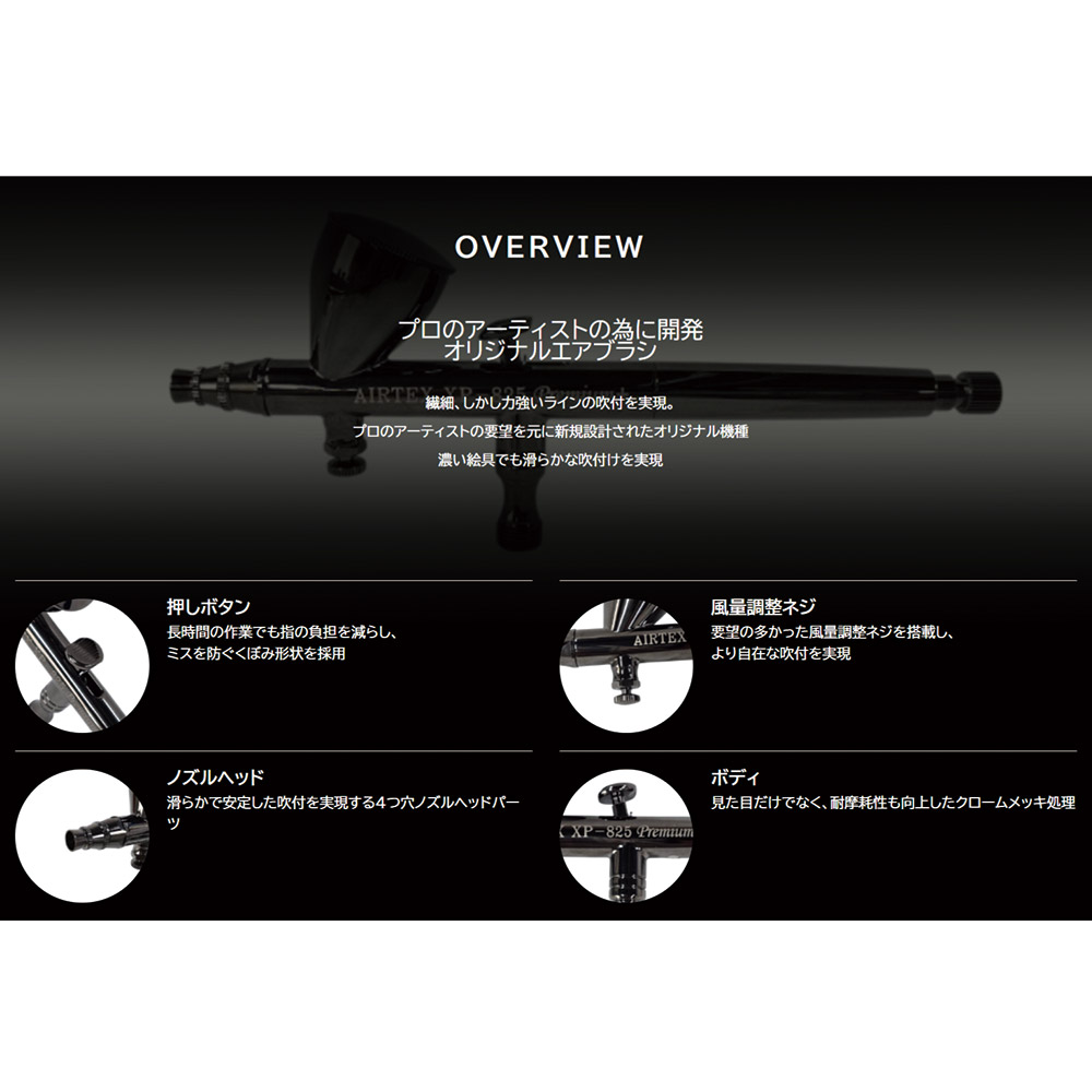 エアテックス エアブラシ XP825プレミアム+ XP825P+