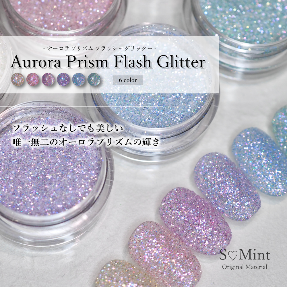 SMint エスミント オーロラプリズムフラッシュグリッター 約1g 6色セット