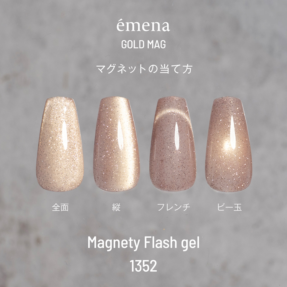 エメナ マグネティフラッシュジェル 8g 1352 E-MF1352