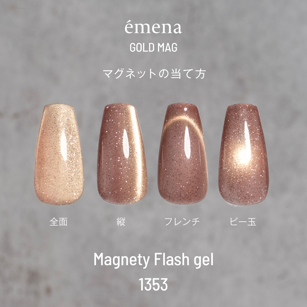 エメナ マグネティフラッシュジェル 8g 1353 E-MF1353