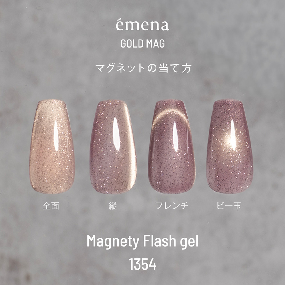 エメナ マグネティフラッシュジェル 8g 1354 E-MF1354
