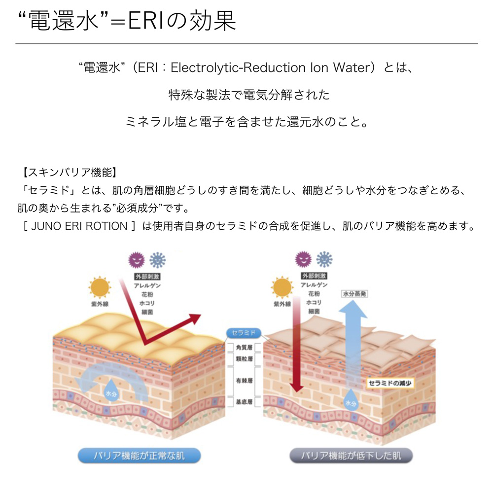 ■JUNO ERI ローション 80ml