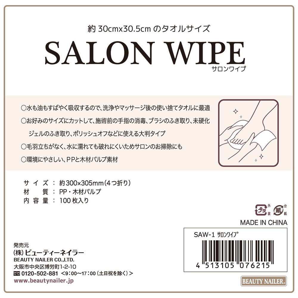 BEAUTY NAILER サロンワイプ 100枚 SAW-1
