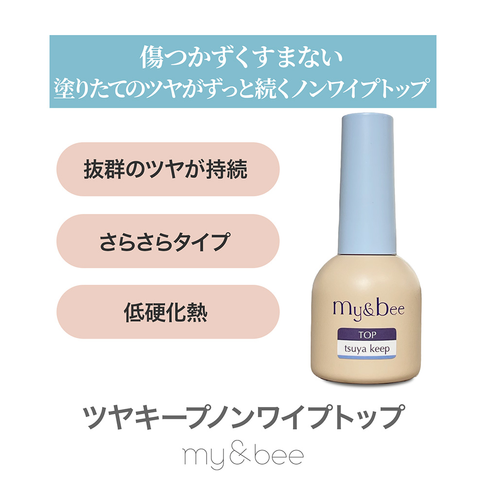 my&bee マイビー ツヤキープノンワイプトップ ボトル 12ml CT-TKB12