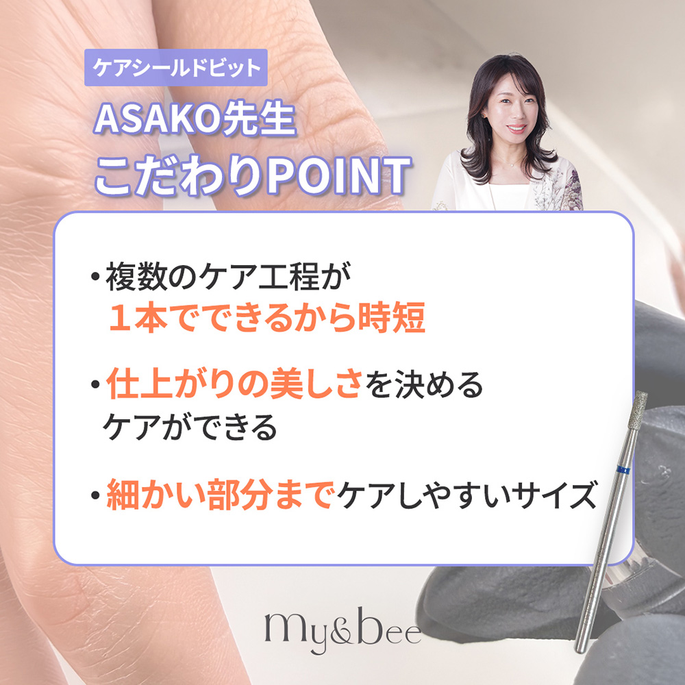 my&bee マイビー ケアシールドビット M byASAKO CS-M