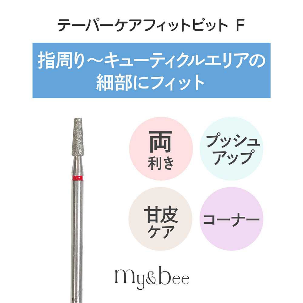 my&bee マイビー テーパーケアフィット F TCF-F
