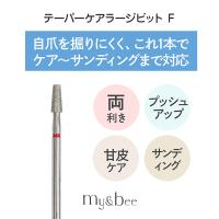 my&bee マイビー テーパーケアラージビット F TCL-F