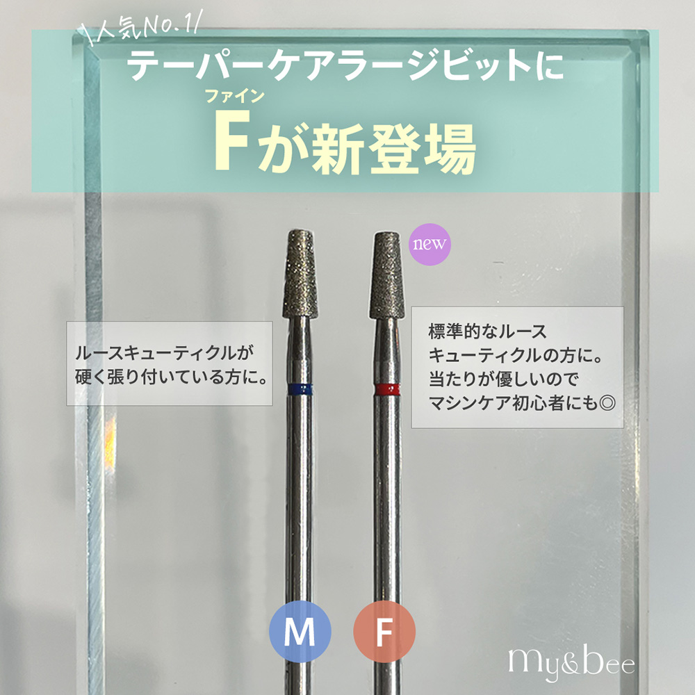 my&bee マイビー テーパーケアラージビット F TCL-F