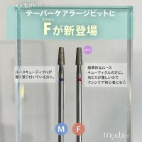 my&bee マイビー テーパーケアラージビット F TCL-F