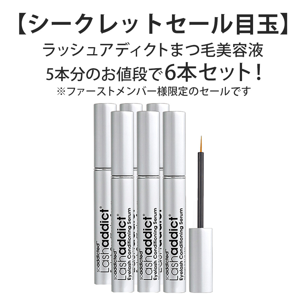 ★★★■【シークレットセール限定】ラッシュアディクト まつ毛用美容液 5ml 6本(5+1本)