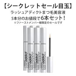 ★★★■【シークレットセール限定】ラッシュアディクト まつ毛用美容液 5ml 6本(5+1本)