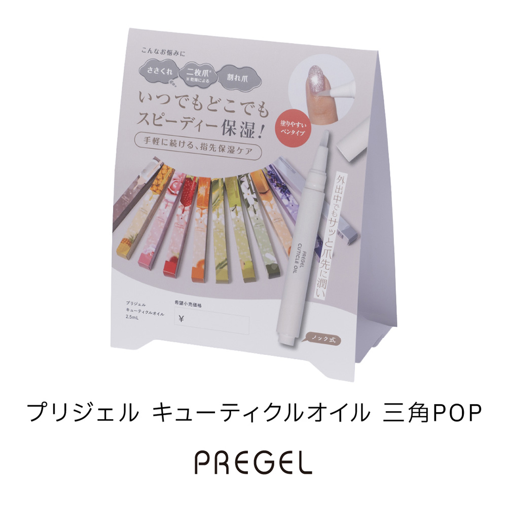 PREGEL キューティクルオイル 三角POP PGOIL-POP01