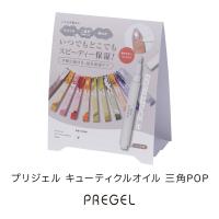 PREGEL キューティクルオイル 三角POP PGOIL-POP01