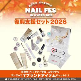 ■能登半島・熊本復興支援セット2026