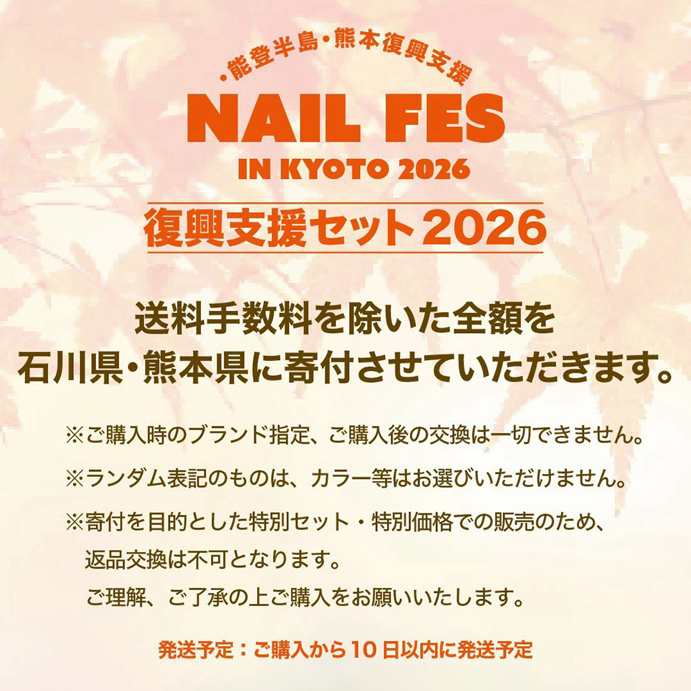 ■能登半島・熊本復興支援セット2026
