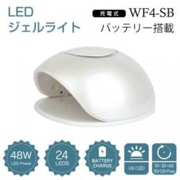 WSPT JAPAN 充電式UV/LEDネイルランプ WF 4-SB