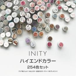 アイニティ ハイエンドカラー 全色254色セット INS-254-26AW