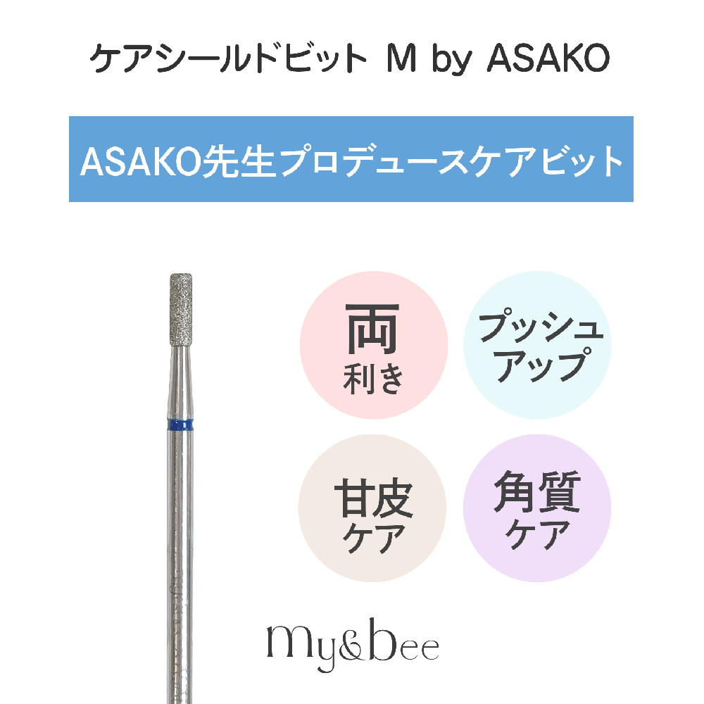 my&bee マイビー ケアシールドビット M byASAKO CS-M