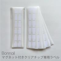 Bonnail マグネット付きクリアチップ 専用ラベル