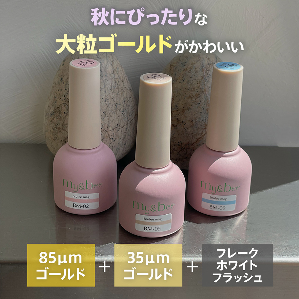 my&bee マイビー ブリュレマグセット 8ml 01-12 BM12-S12【セット】