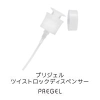 PREGEL ツイストロック ディスペンサー PA-TSDISP01