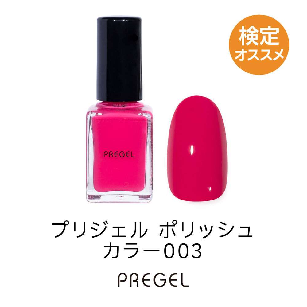 PREGEL ポリッシュ カラー003 10g P-POLI-003