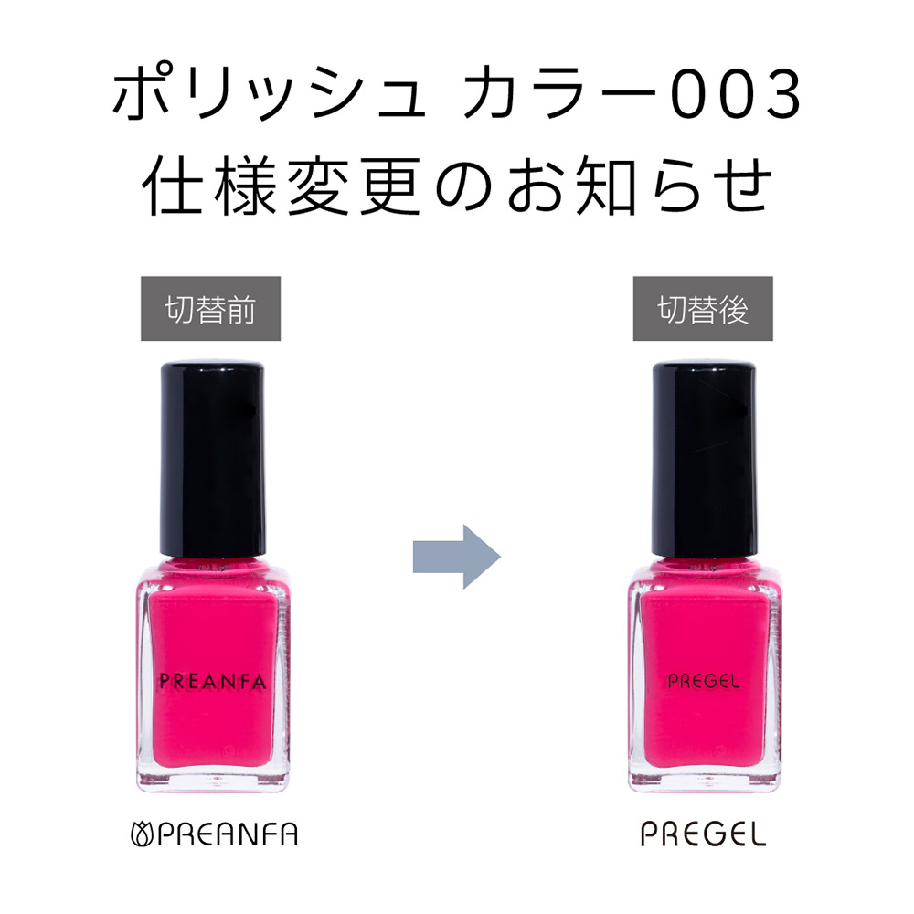 PREGEL ポリッシュ カラー003 10g P-POLI-003
