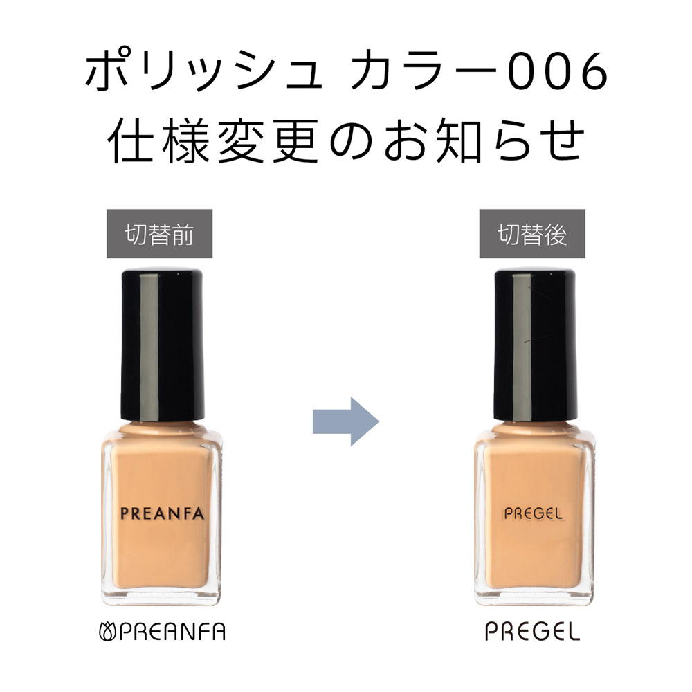 PREGEL ポリッシュ カラー006 10ml P-POLI-006