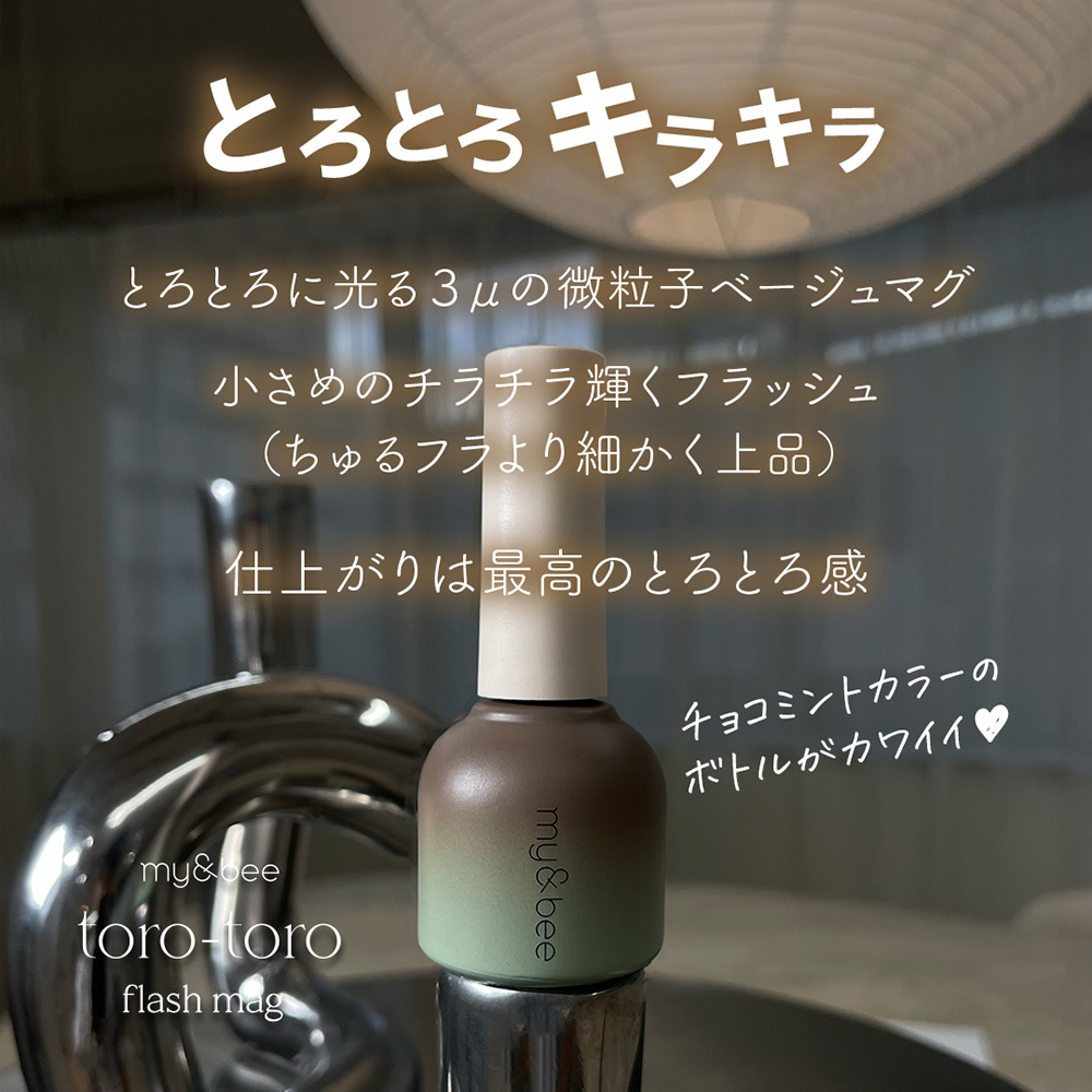 my&bee マイビー とろとろフラッシュマグ 8ml 012 TR-012G / NES