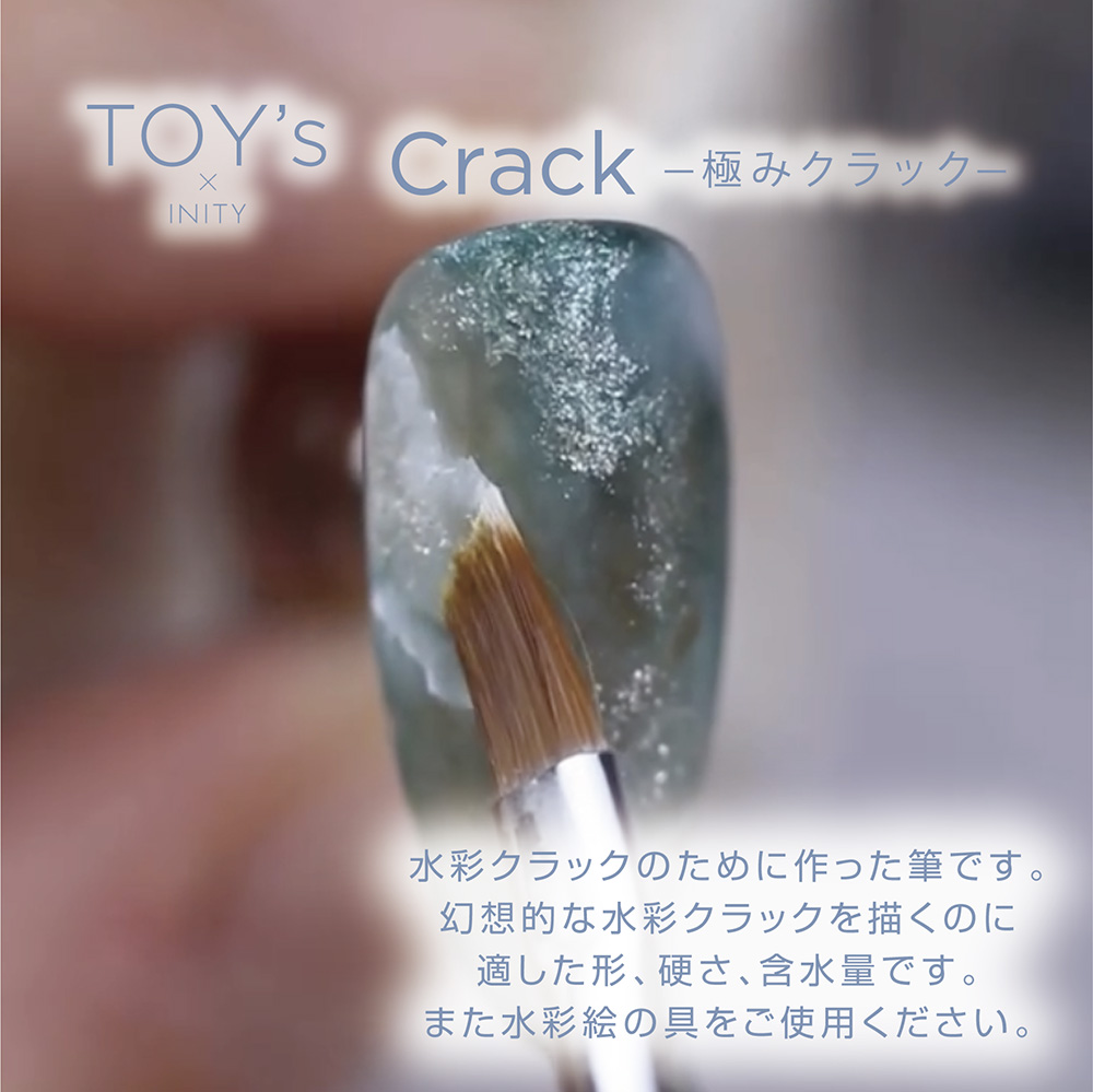 TOY's×INITY Brush atelier Rond 極みクラック T-ARB-KC