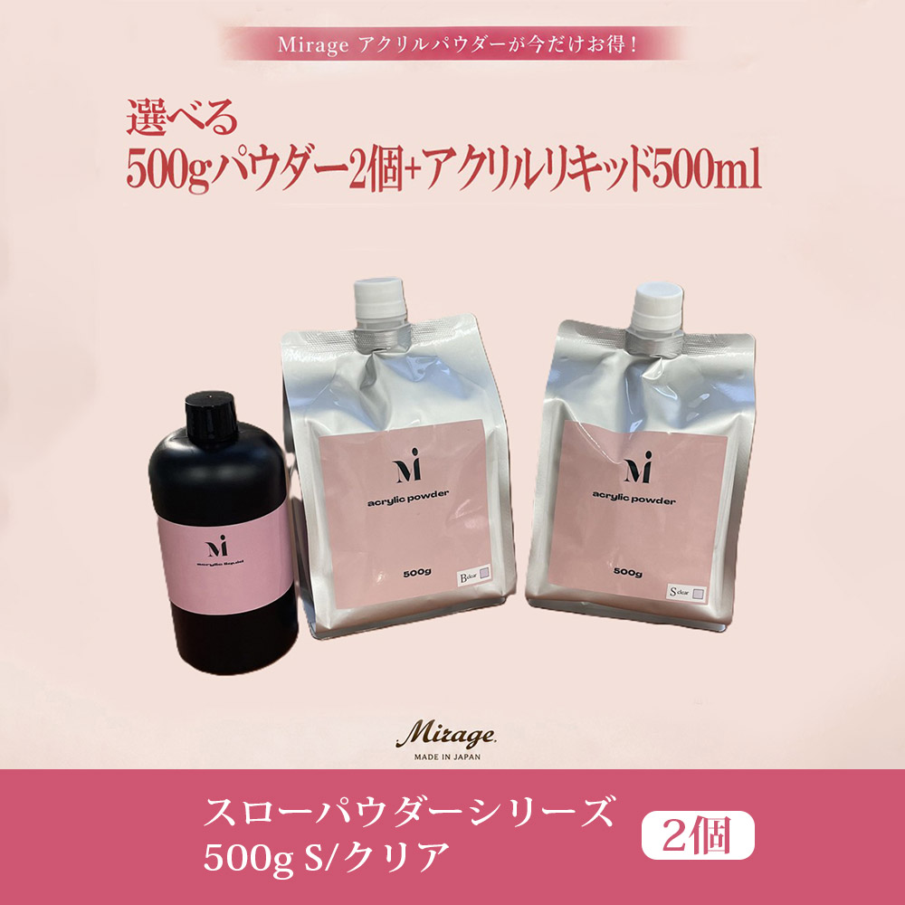 ●■Mirage スローパウダーシリーズ 500g S/クリア 2個+アクリルリキッド500ml