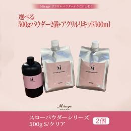 ●■Mirage スローパウダーシリーズ 500g S/クリア 2個+アクリルリキッド500ml