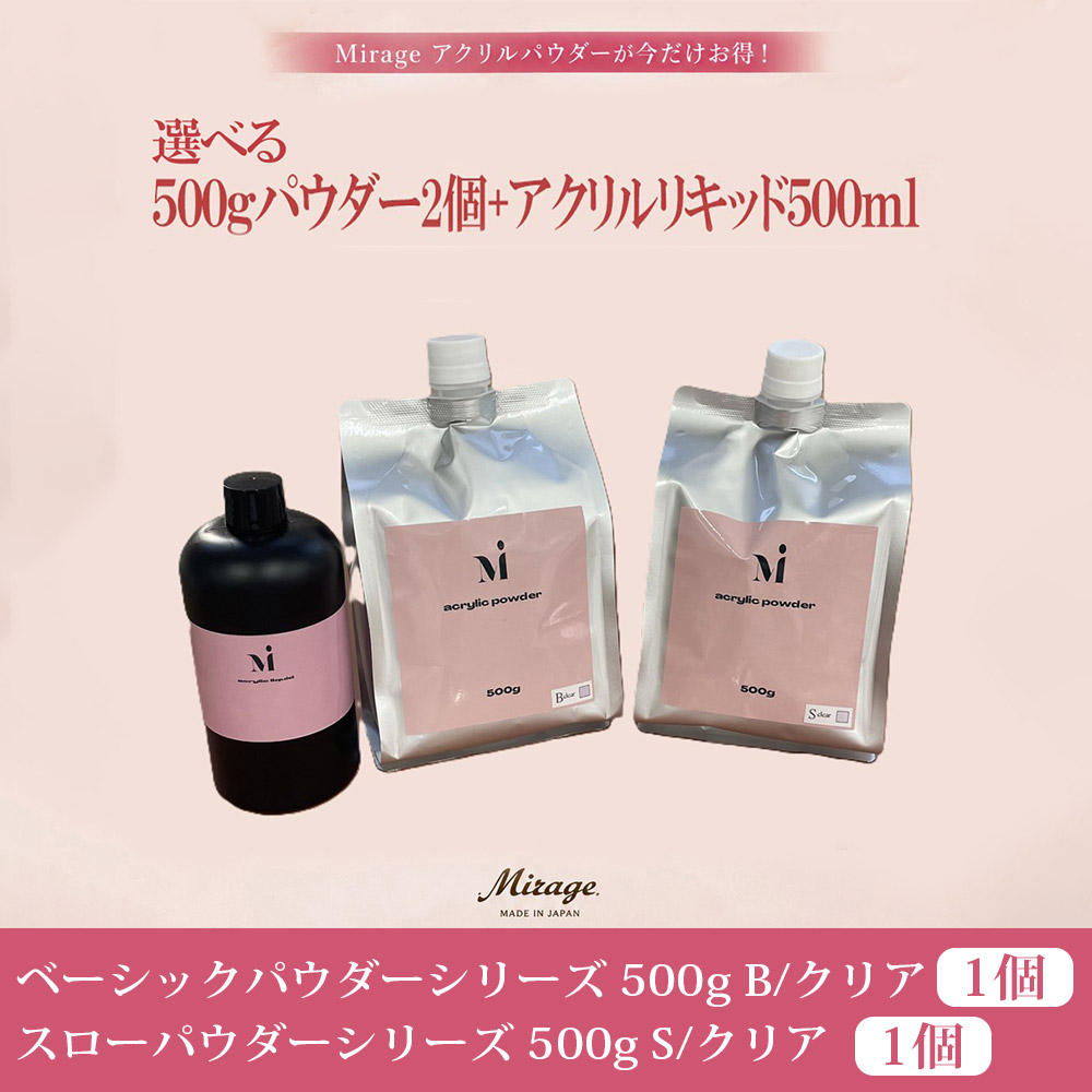●■Mirage ベーシックパウダー/スローパウダー500g各1個+アクリルリキッド500ml