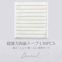 Bonnail 超強力両面テープ 10PCS