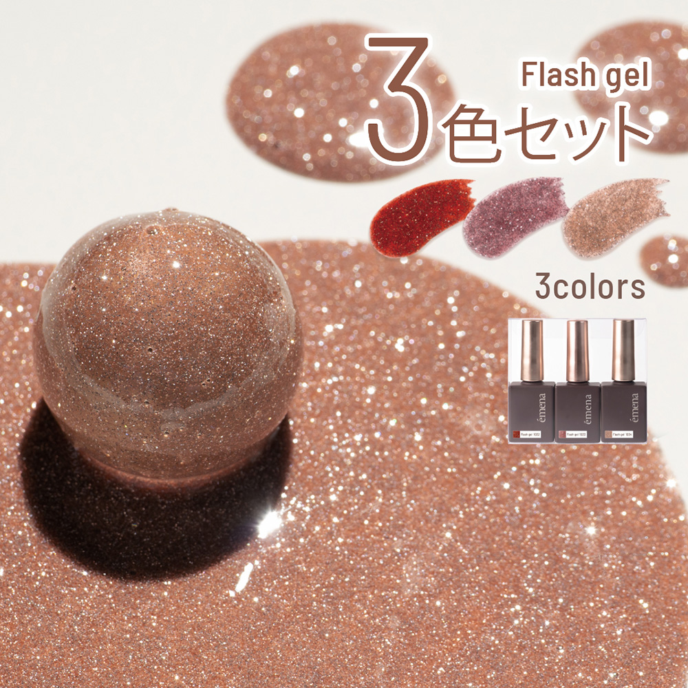 エメナ フラッシュジェル 8g 3色セット 1032-1034 EMENA-FL3D