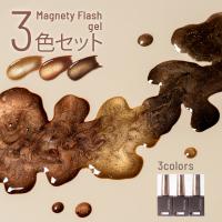 エメナ マグネティフラッシュジェル 8g 3色セット 1322-1324 EMENA-MF3G